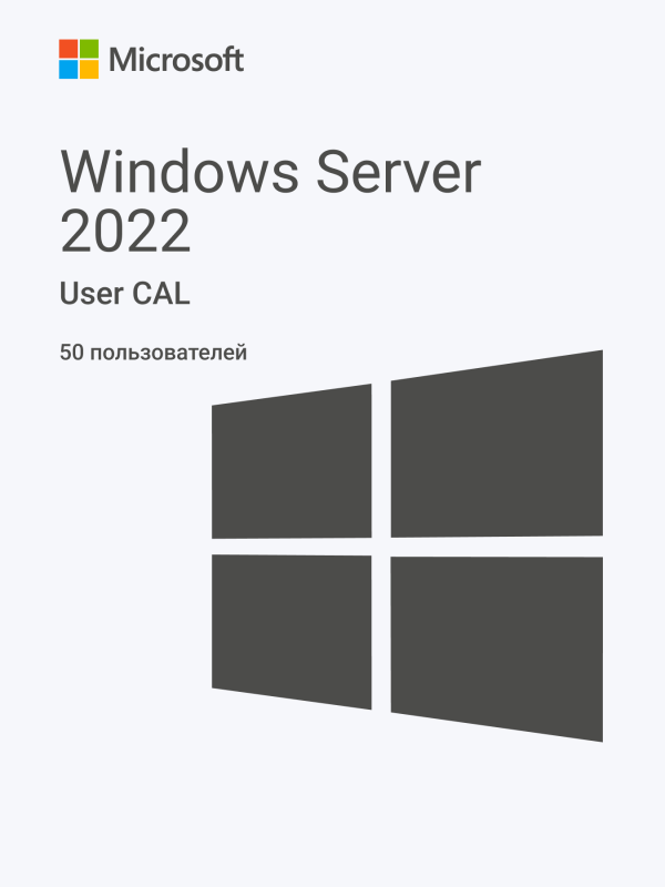Лицензионный ключ активации для Windows Server 2022 RDS User CAL (50 пользователей)