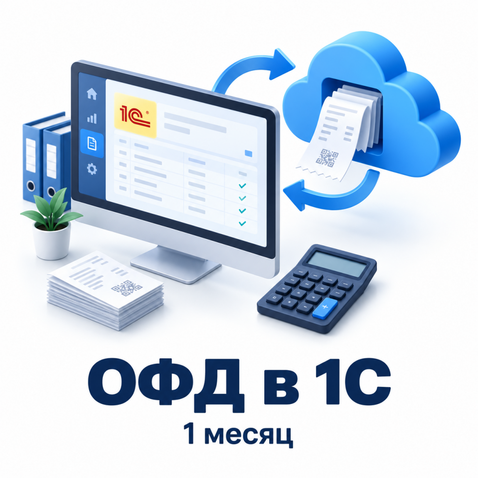 Интеграция "ОФД в 1С", 1 мес.
