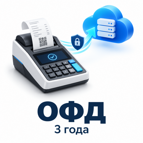 ОФД — На 3 года